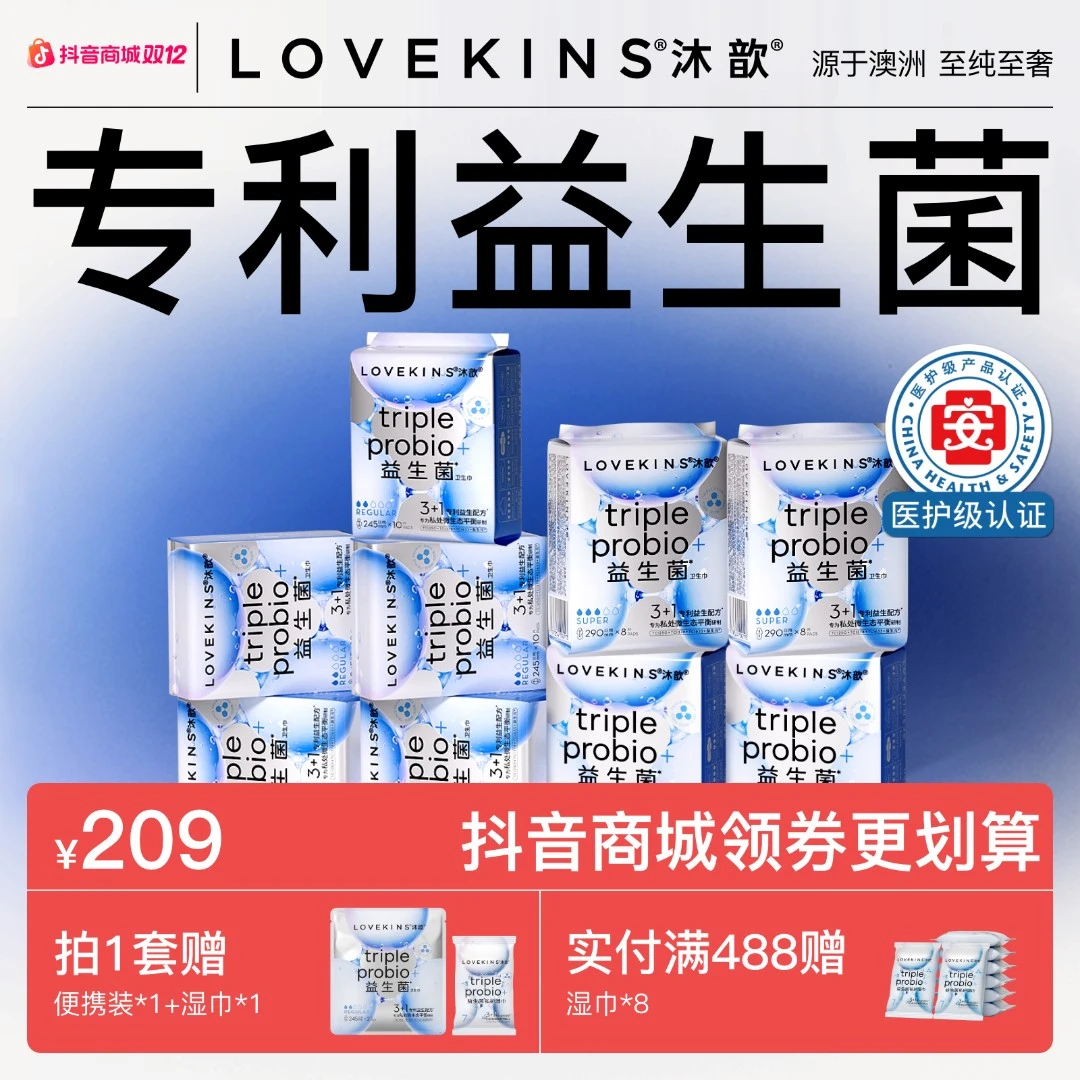 【爆款季度囤货】lovekins沐歆益生菌无胶芯轻薄透气卫生巾