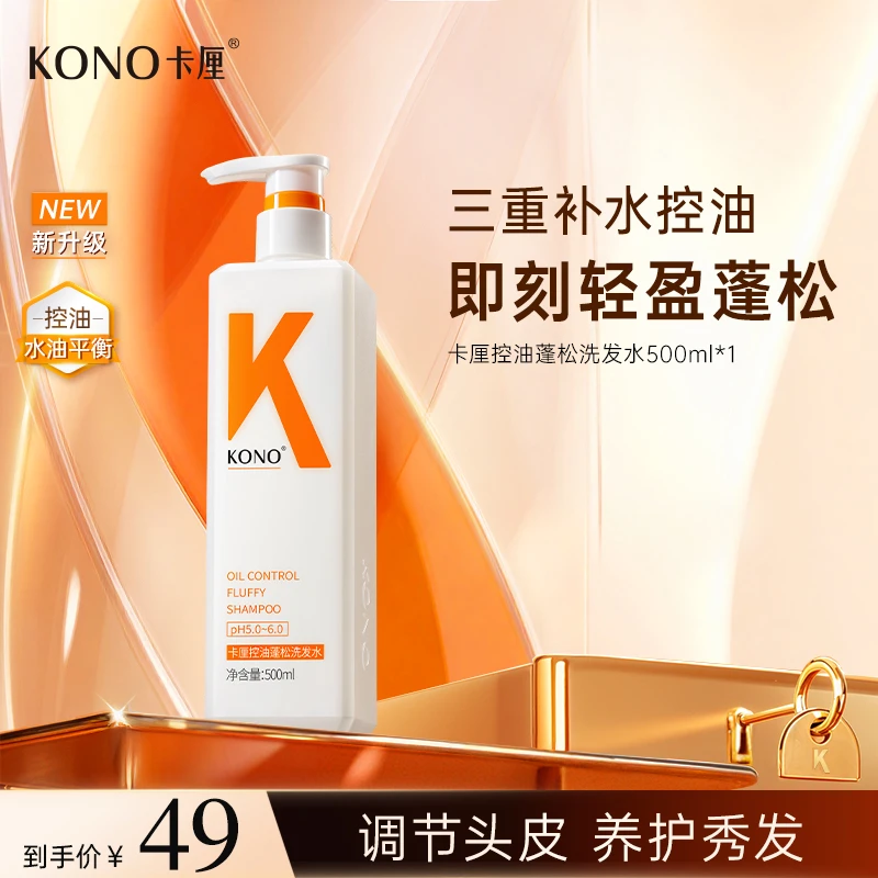 KONO卡厘控油蓬松洗发水经典新升级小K瓶洋甘菊精粹持久留香