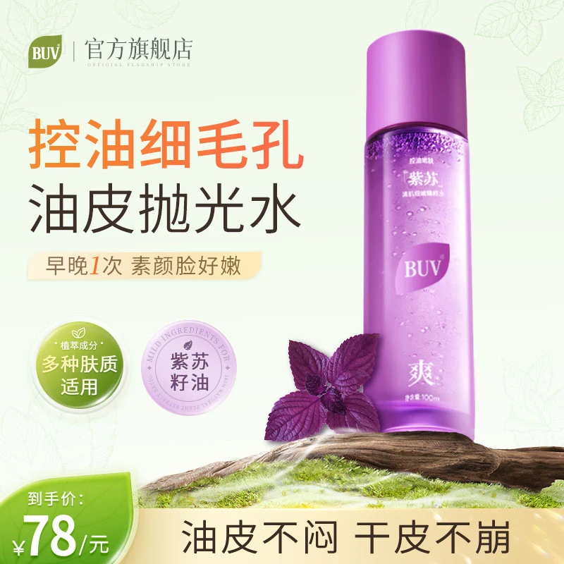【BUV小爽瓶】控油紧致细腻毛孔紫苏清肌细嫩精萃水