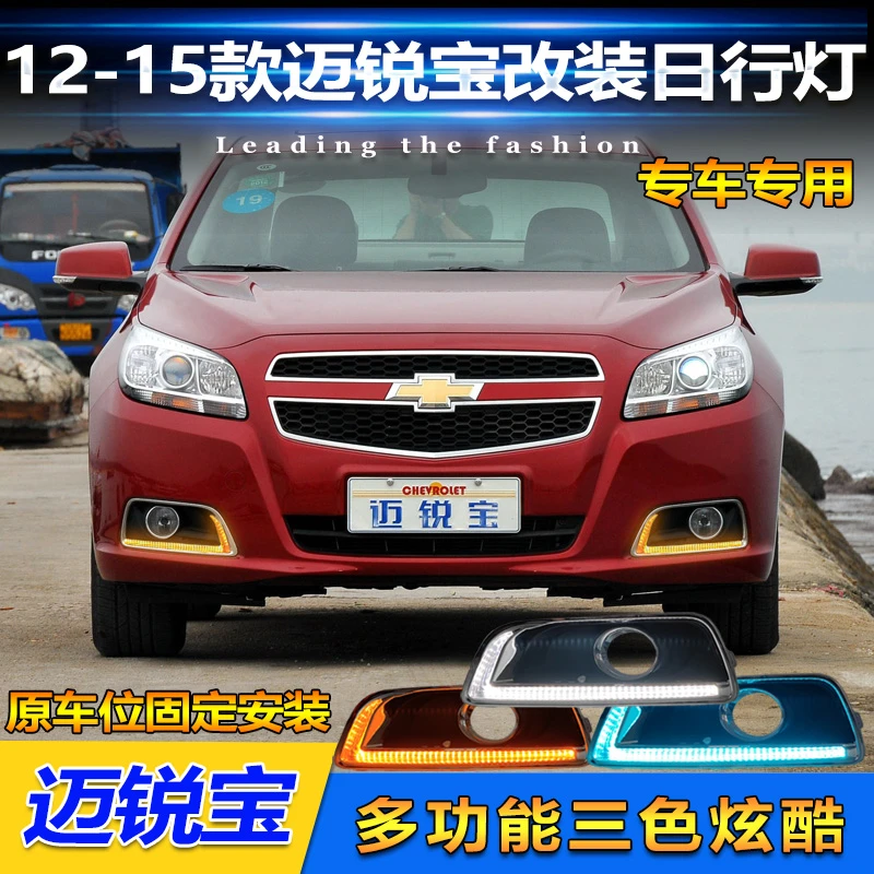 适用于12-15款雪佛兰迈锐宝日行灯改装led日间行车灯前雾灯LED灯