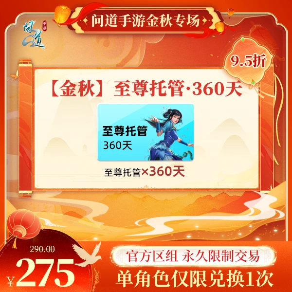 问道手游【官方区组可买】【金秋】至尊托管·360天