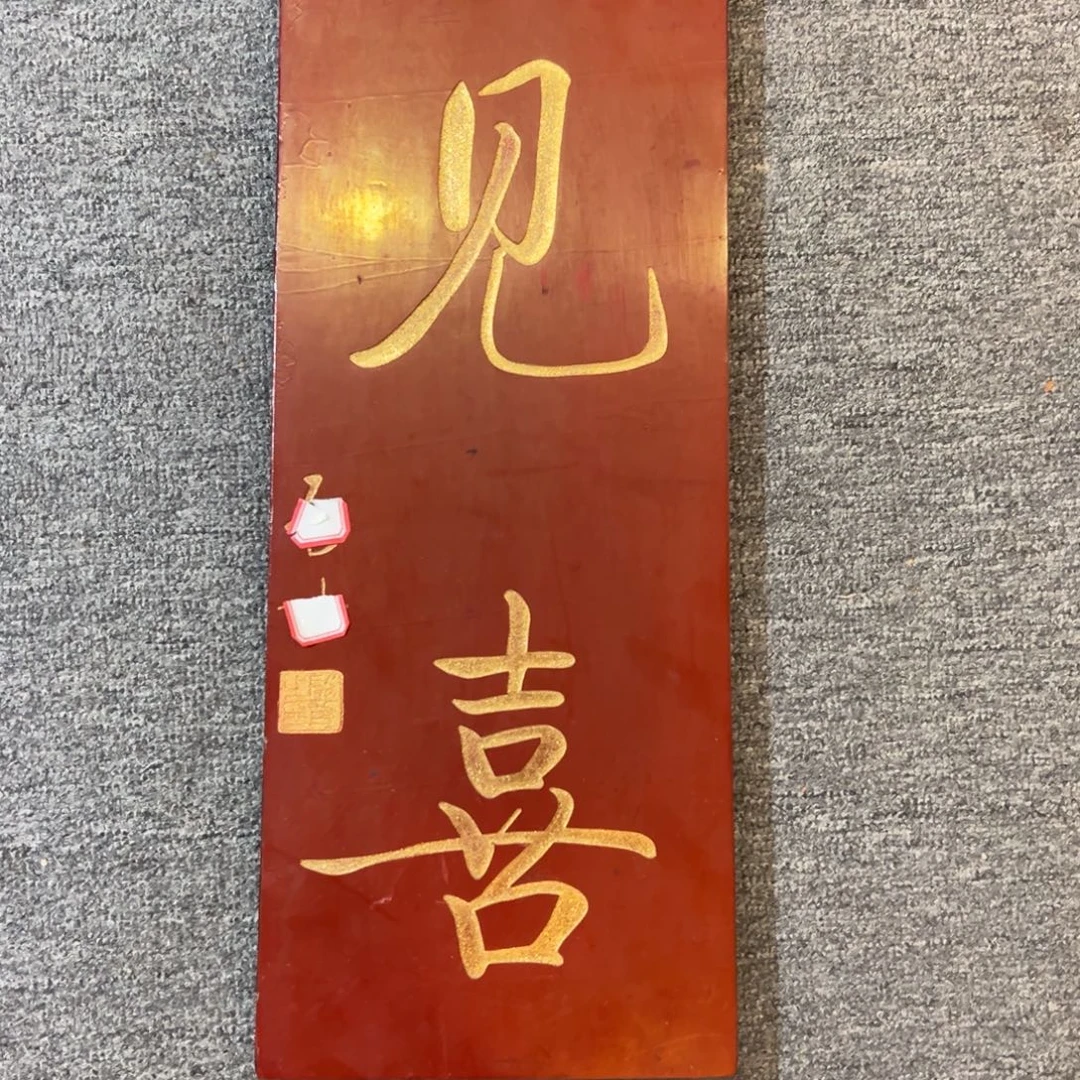 木见喜 启功222222