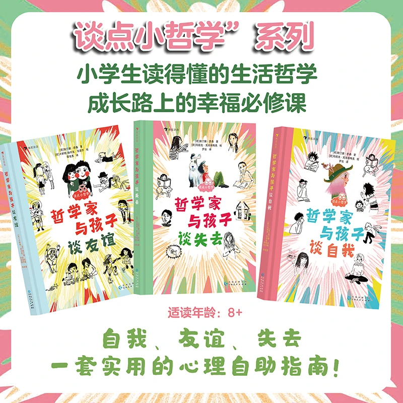 谈点小哲学系列 哲学家与孩子谈自我 谈友谊 谈失去
