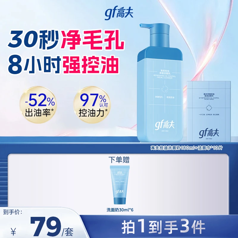 gf/高夫控油洗面奶快速清洁清爽净澈温和水油平衡男士护肤必备DB
