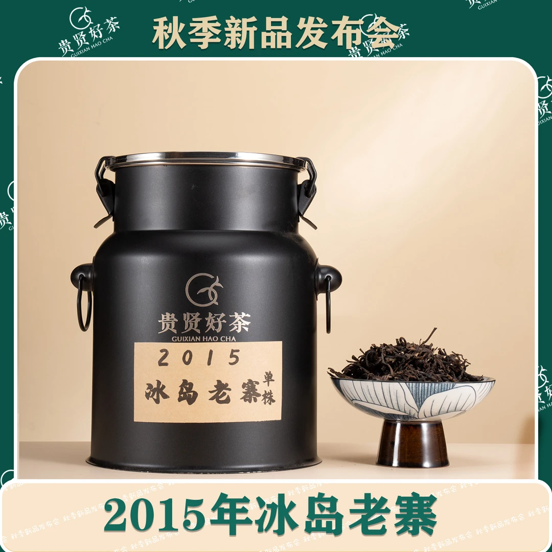 2015年 冰岛老寨大单株 古树纯料 普洱生茶