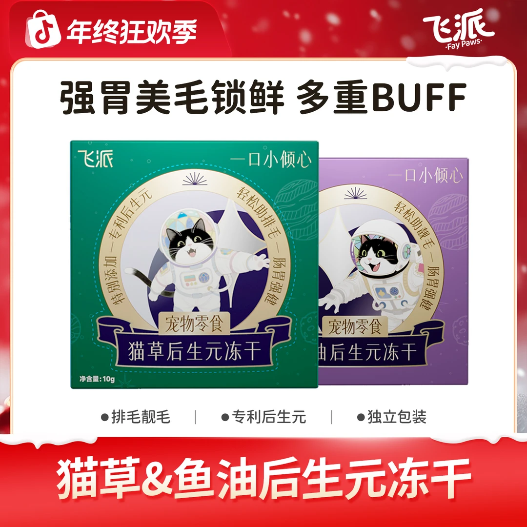 【飞派】鲜鸡胸肉后生元冻干猫冻干零食鱼油猫草冻干试吃组合