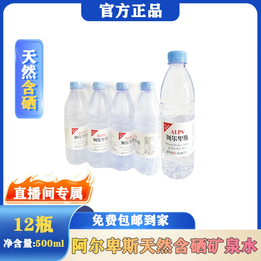 直播专属阿尔卑斯天然含硒矿泉水500ml*12瓶外出车载