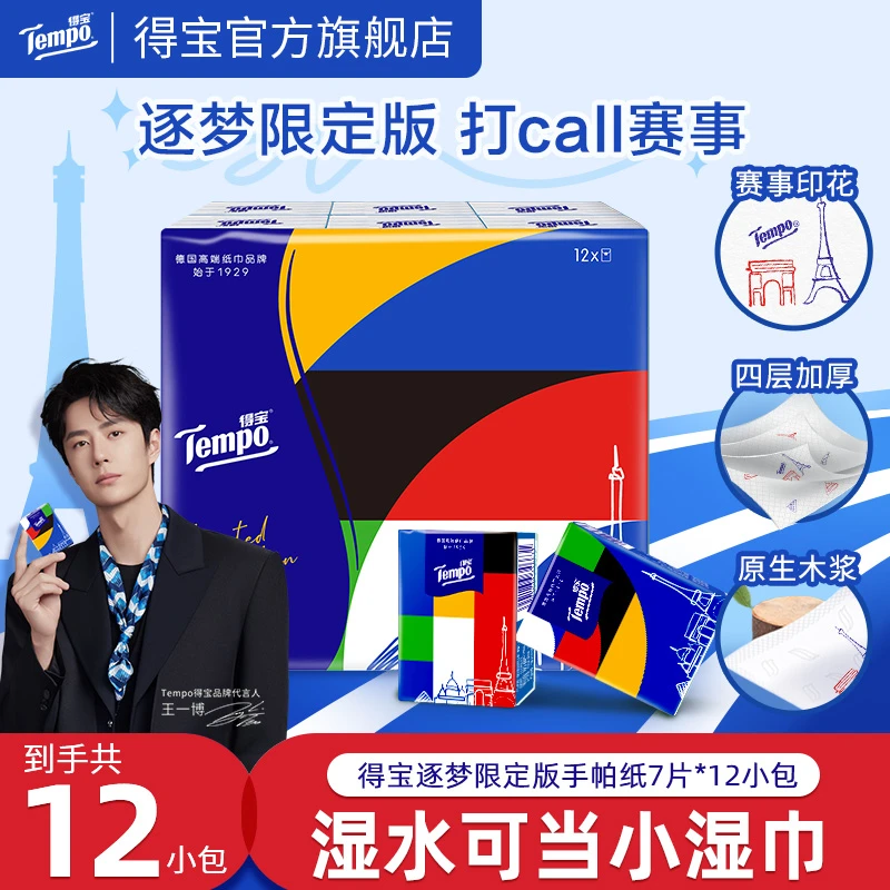 【得宝】逐梦系列手帕纸柔韧便携加厚可湿水7片12包-DBDJ