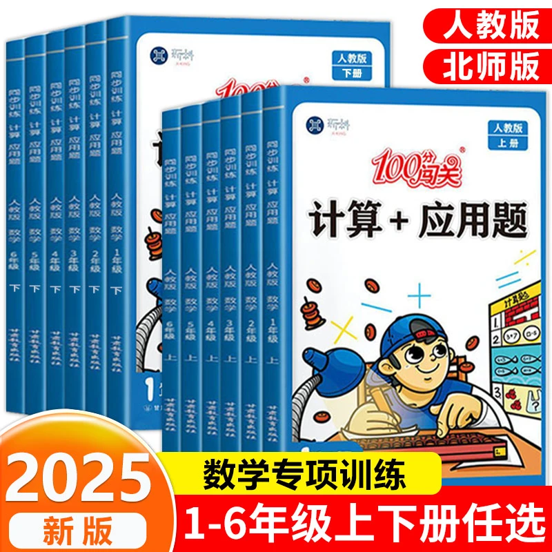 100分闯关计算+应用题一二三四五六年级上册下册数学计算题专项强