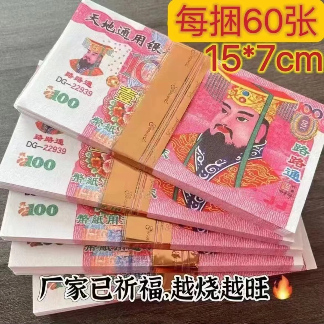 大小面值天地银行冥币用于清明中元节祭祀仪式用品