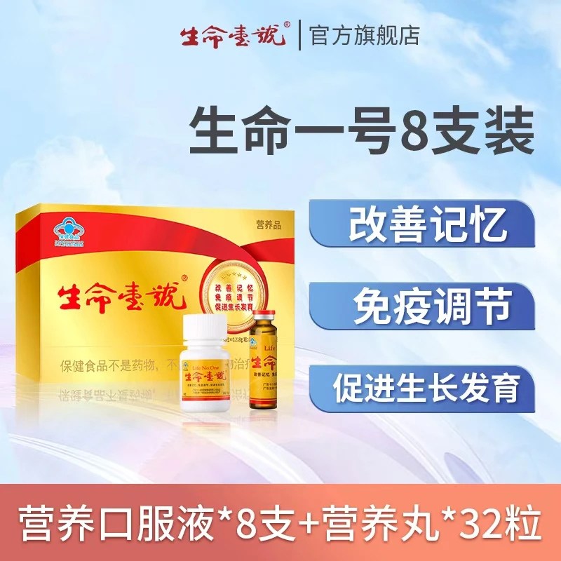 【改善记忆免疫调节】免疫调节学生补充营养口服液生命一号