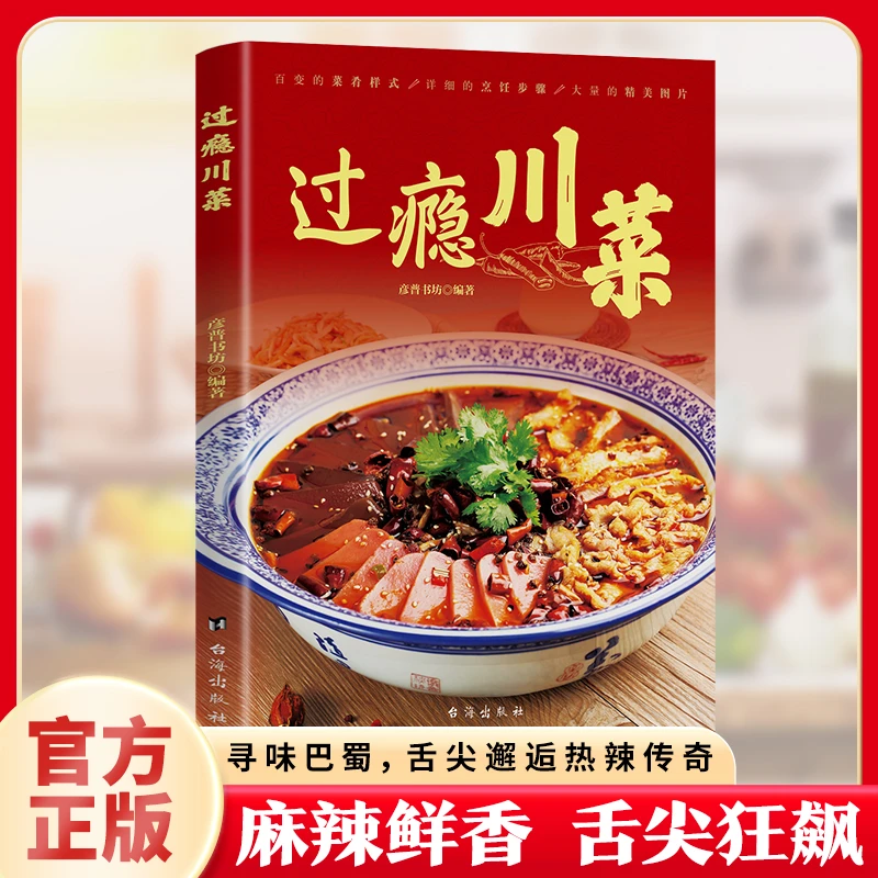 过瘾川菜菜谱麻辣鲜香简单易做正宗四川地道特色菜大全家常菜书籍