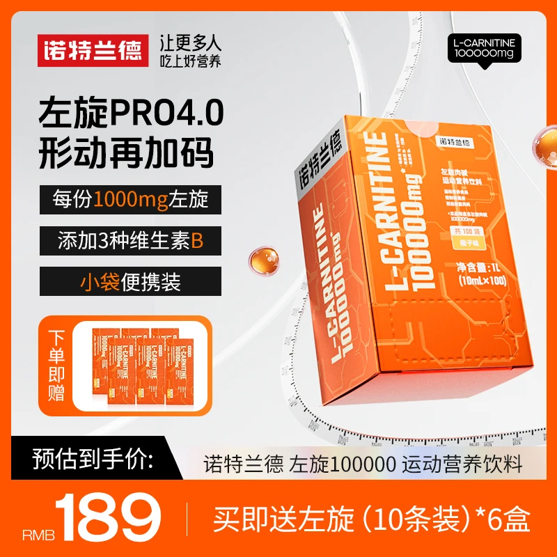 【莎莎老师专属】诺特兰德左旋10万左旋肉碱100000健身运动营养饮料