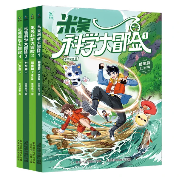 米吴科学大冒险全4册福建篇广东篇 儿童科学漫画书