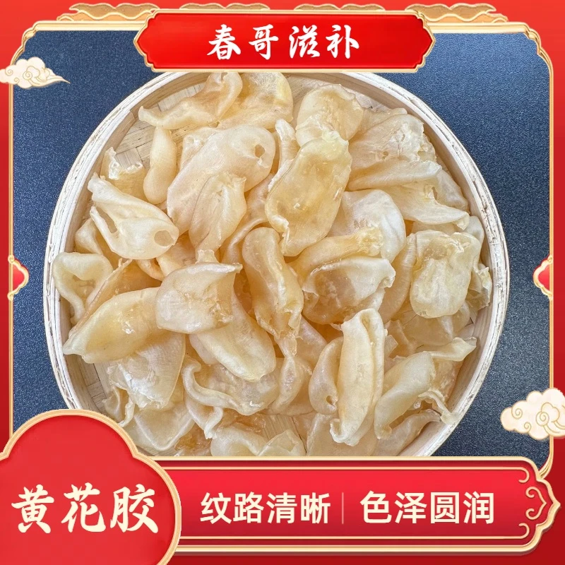 黄花胶鱼胶干货甄选滋补营养可炖汤可做甜品