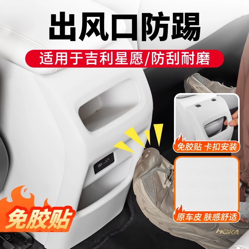 吉利星愿后排出风口防踢皮革面板卡扣免粘贴改装改色配件汽车用品
