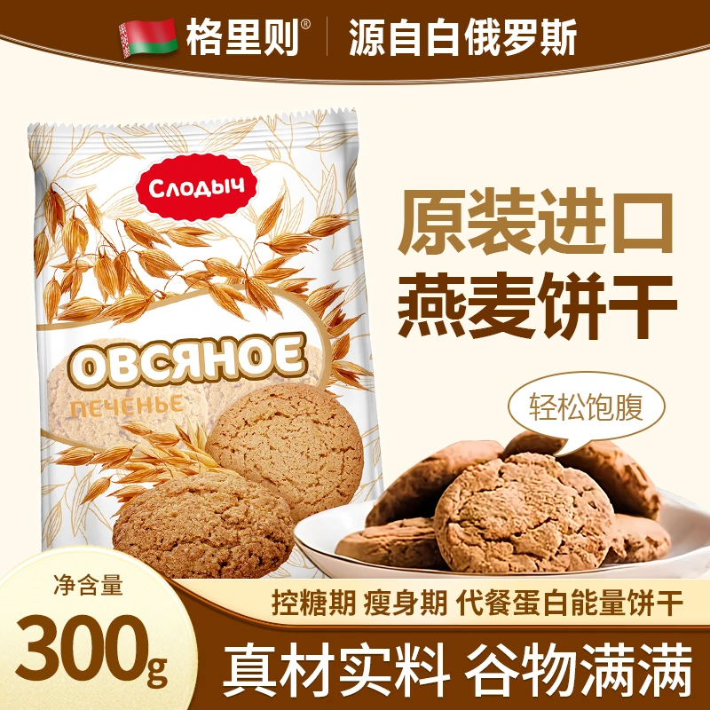 格里则燕麦饼干白俄罗斯原装进口酥脆谷物饼干代餐办公室休闲零食
