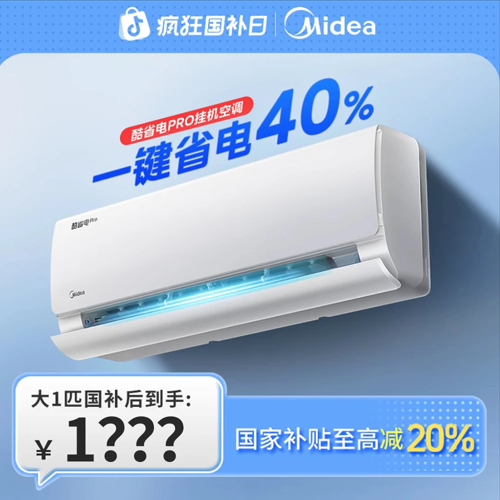 美的酷省电PRO大1匹一级能效变频冷暖挂机空调防直吹母婴级无风感