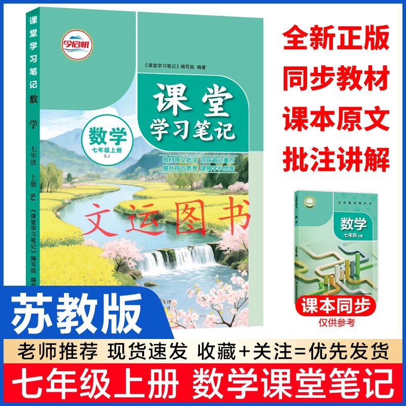 2025新版初一七年级上册苏教版数学语文英语课堂笔记讲解辅导书