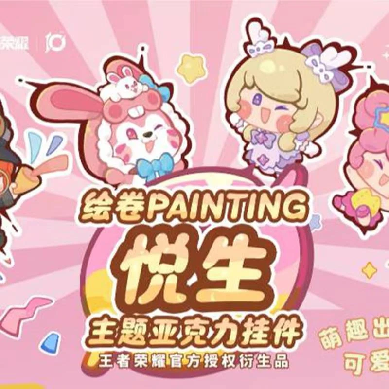 【平拆】王者荣耀绘卷PAINTING《悦生》主题亚克力挂件