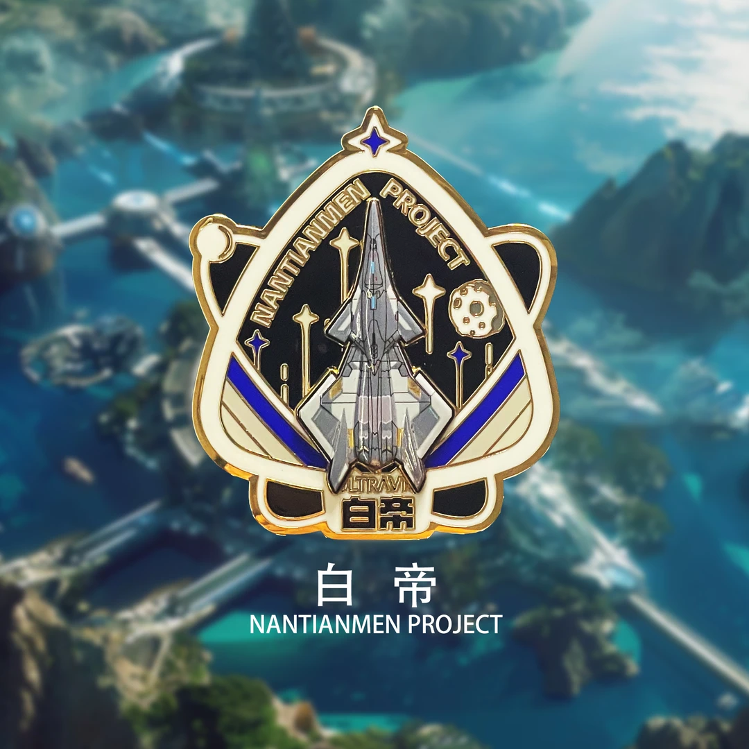 【漠叔专属】南天门计划中航环球授权正品徽章