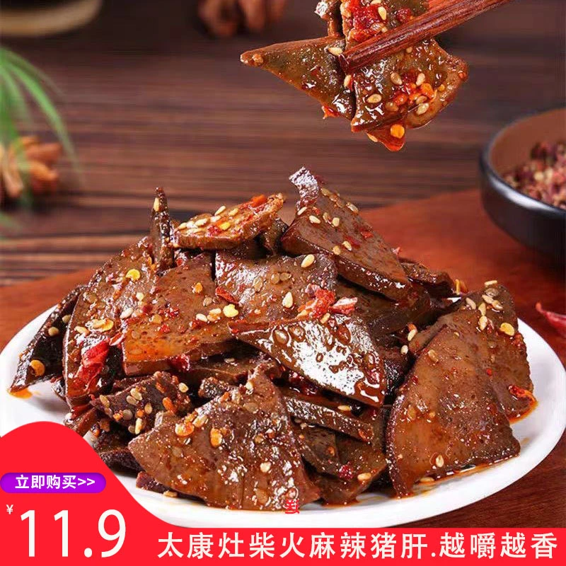 太康灶柴火麻辣猪肝香辣风味休闲即食卤味熟食解馋下酒菜