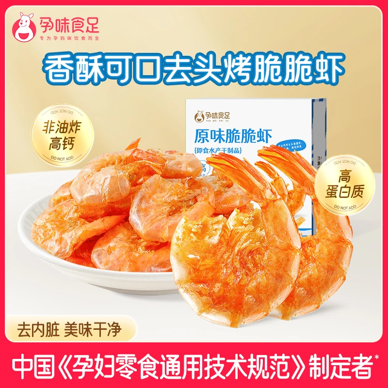孕味食足即食脆烤虾孕妇高钙营养酥脆食品解馋孕妇小零食