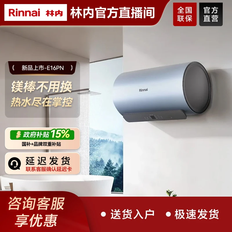 林内新品｜林内60升E16PN家用一级能效智能储水式电热水器