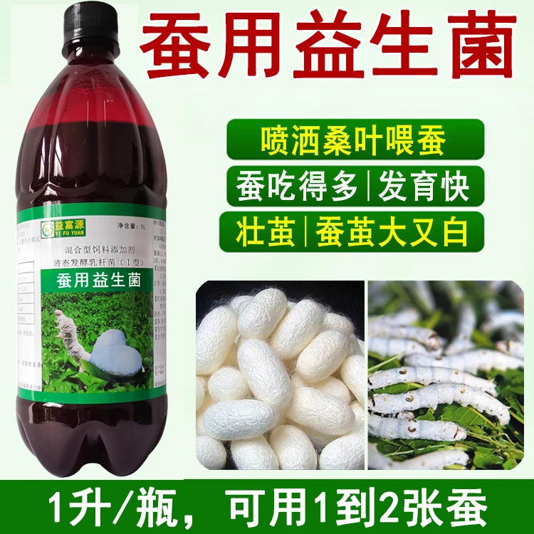 益富源蚕用益生菌养蚕专用EM菌复合生长素僵蚕营养液脓蚕除臭柞蚕