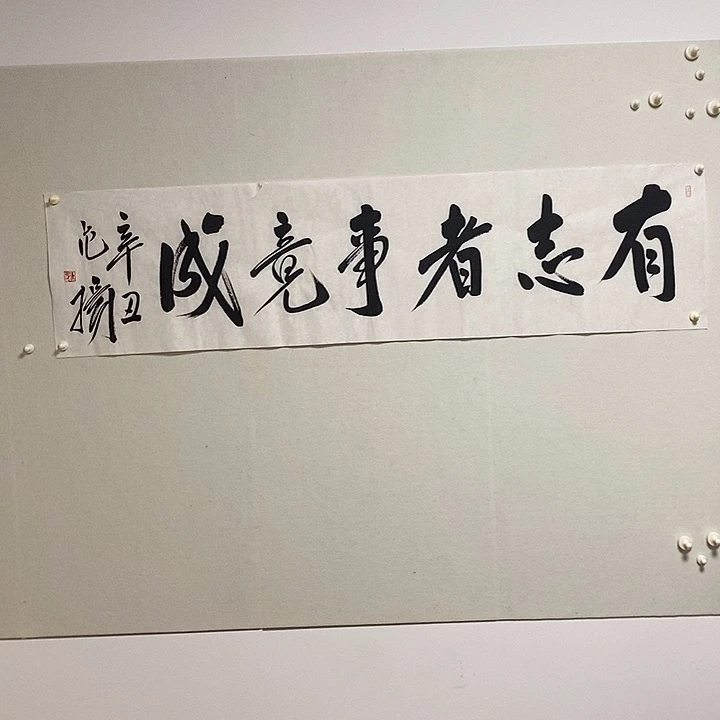 书法范老师书法作品