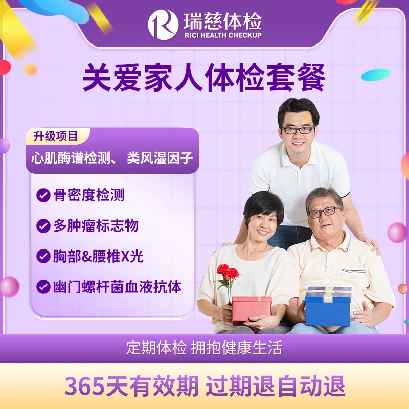 瑞慈体检 关爱家人健康体检套餐 骨密度+幽门血检+腰椎x光