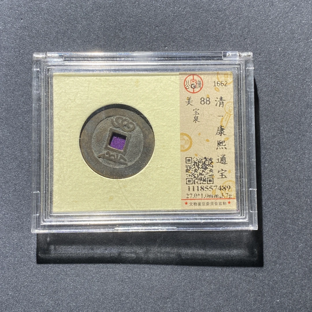 X1010-32康熙通宝7489--