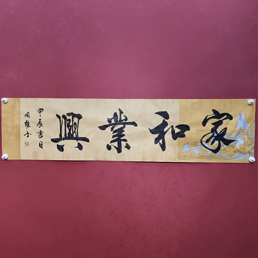 郝同维  四尺对开 家和业兴 宣纸作品