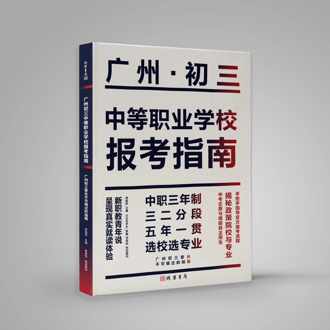 广州初三报考指南｜如何选职高如何选专业升学就业质量内部联系人