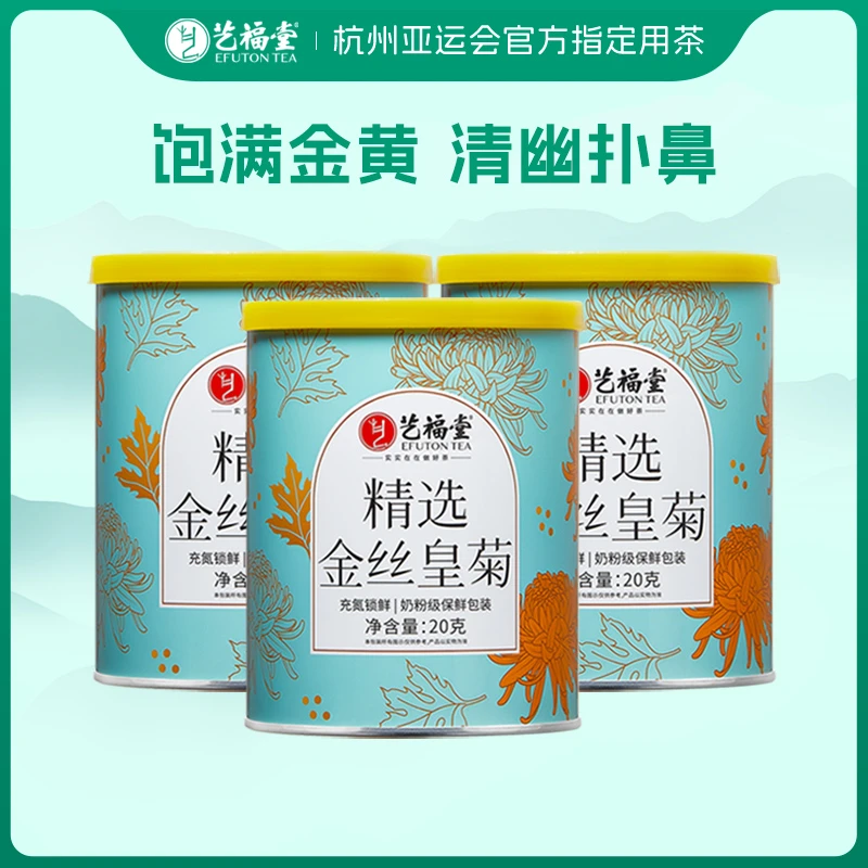艺福堂花草茶金丝皇菊20g*3罐大菊花茶干花精选好喝甄选养生茶