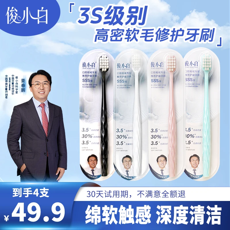 【口腔博士推荐】俊小白SSS级高密软毛护龈牙刷 -多支装pb