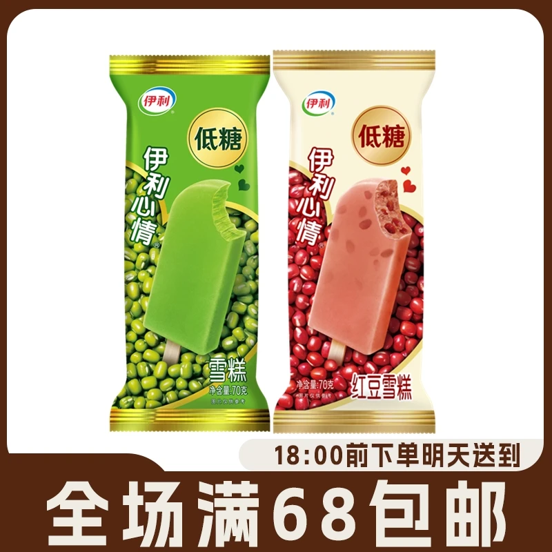 【5支】伊利心情绿豆棒冰低糖冰激凌甜品红豆冰淇淋雪糕冰棍冷饮5支网红雪糕雪糕同城配