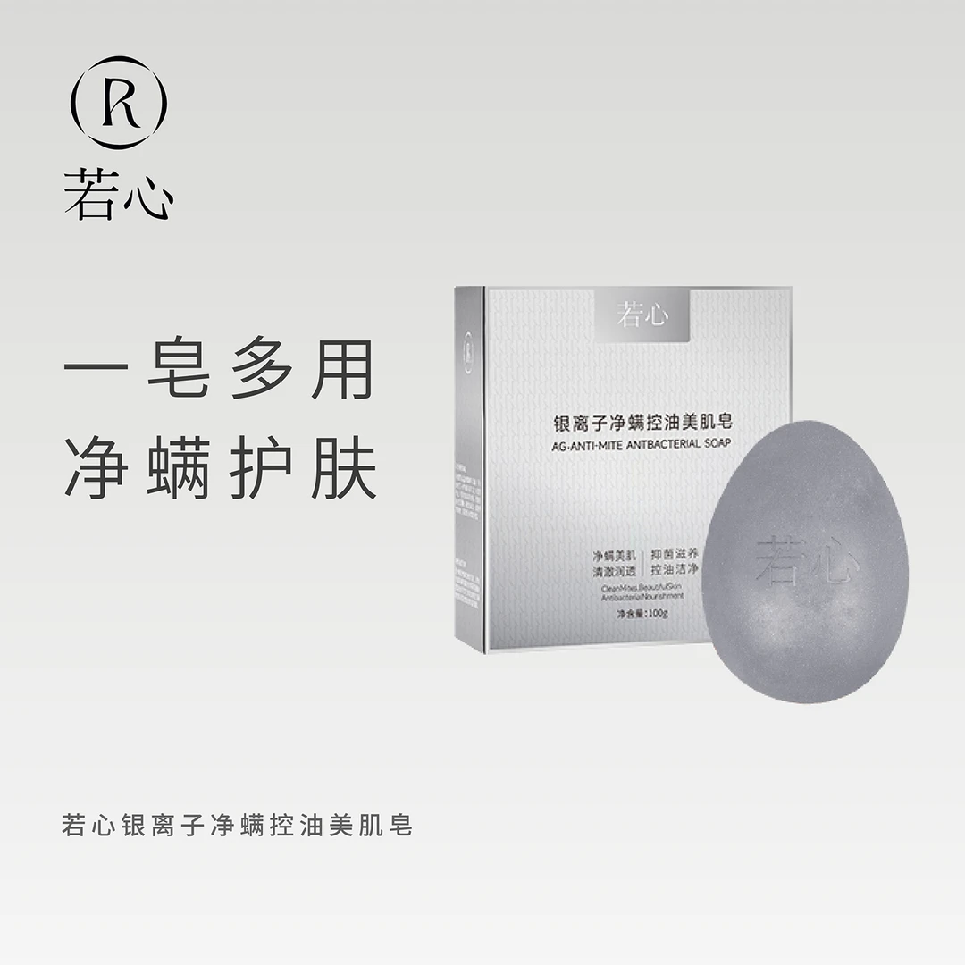 若心银离子净螨控油美肌皂100g