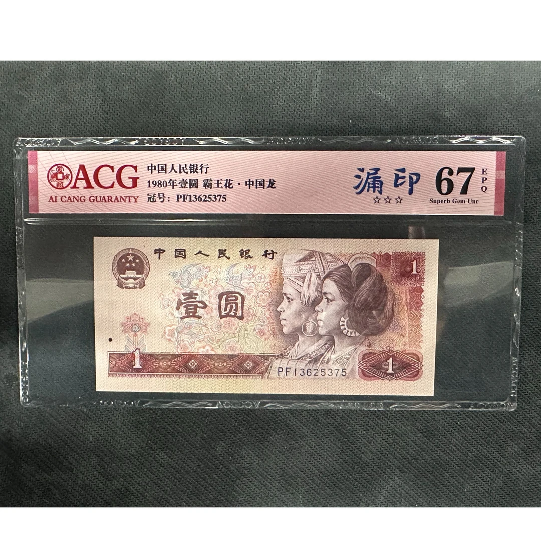 【七安专属】第四套-1980年壹圆【中国龙-漏印】单张