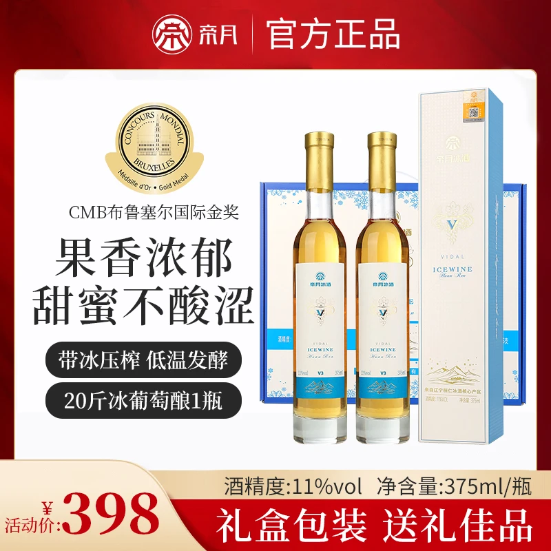 【正宗冰酒礼盒】布鲁塞尔金奖帝月冰酒11度甜型不酸涩网红高颜值酒