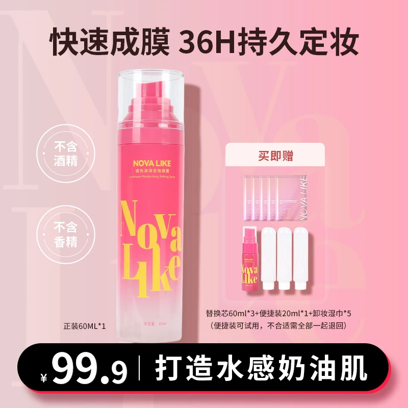 【超值组合】NOVA LIKE琉光润泽定妆喷雾保湿水光肌秋冬滋润持妆
