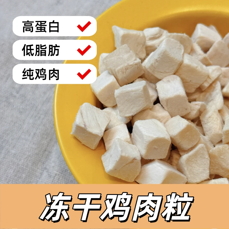 【纯鸡肉】鸡胸肉冻干宠物零食冻干猫狗通用增肥发腮营养