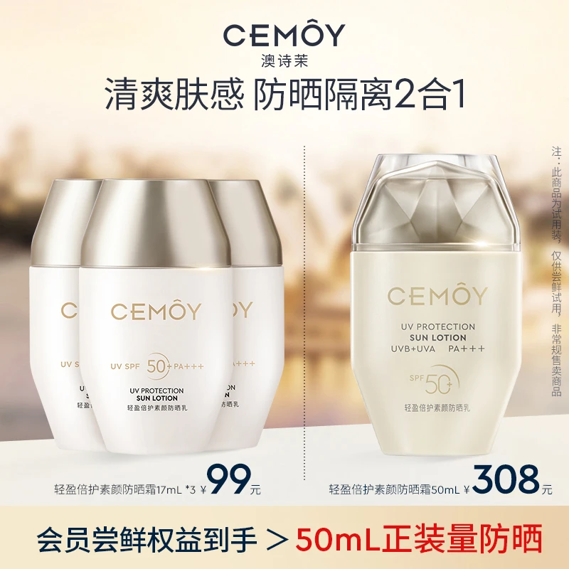 【韦雪推荐】CEMOY澳诗茉澳白御我防晒小金瓶素颜防晒霜17ml*3