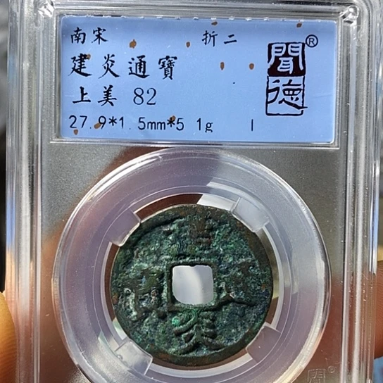 铜闻博文化建炎通宝