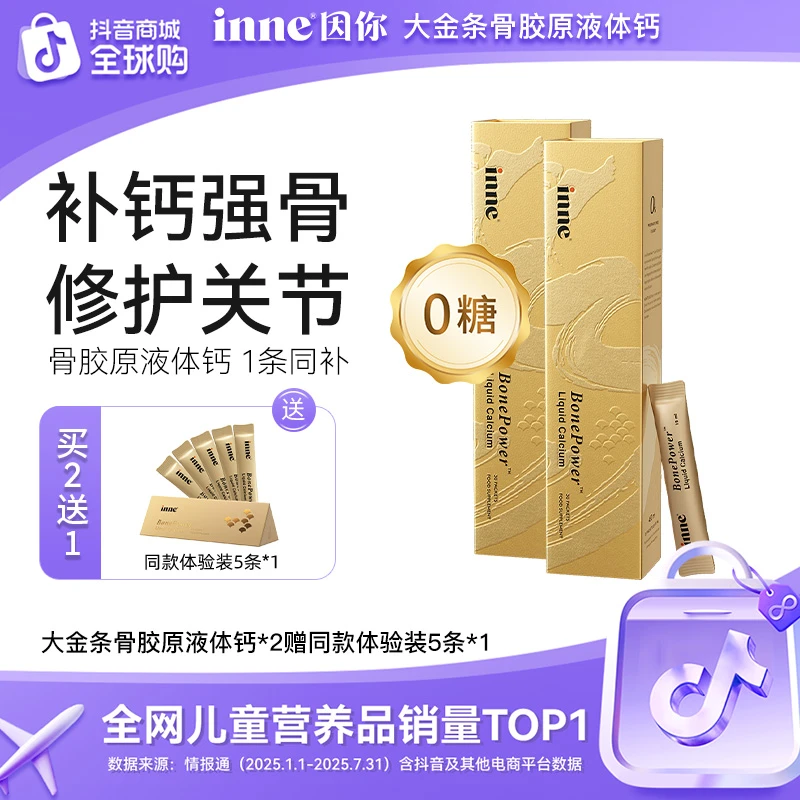 [成人钙]inne因你大金条骨胶原液体钙孕妇中老年补钙30条*2盒4盒