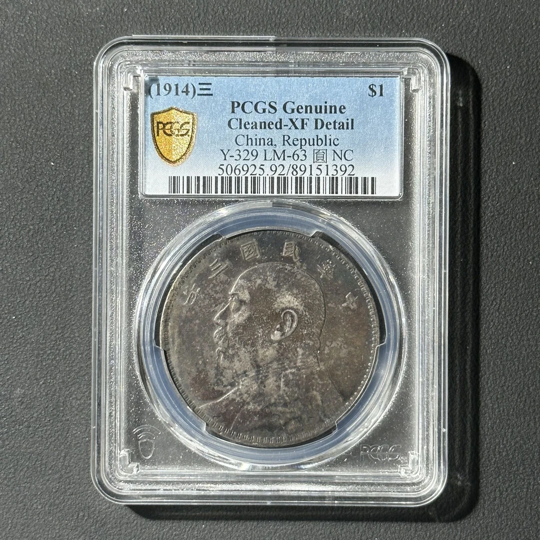 PCGS 三年大头 XF92 89151392 D