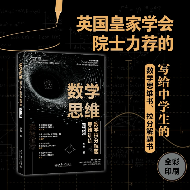 【当当】数学思维：数学拉分解题思维训练(初中卷) 清华北大教