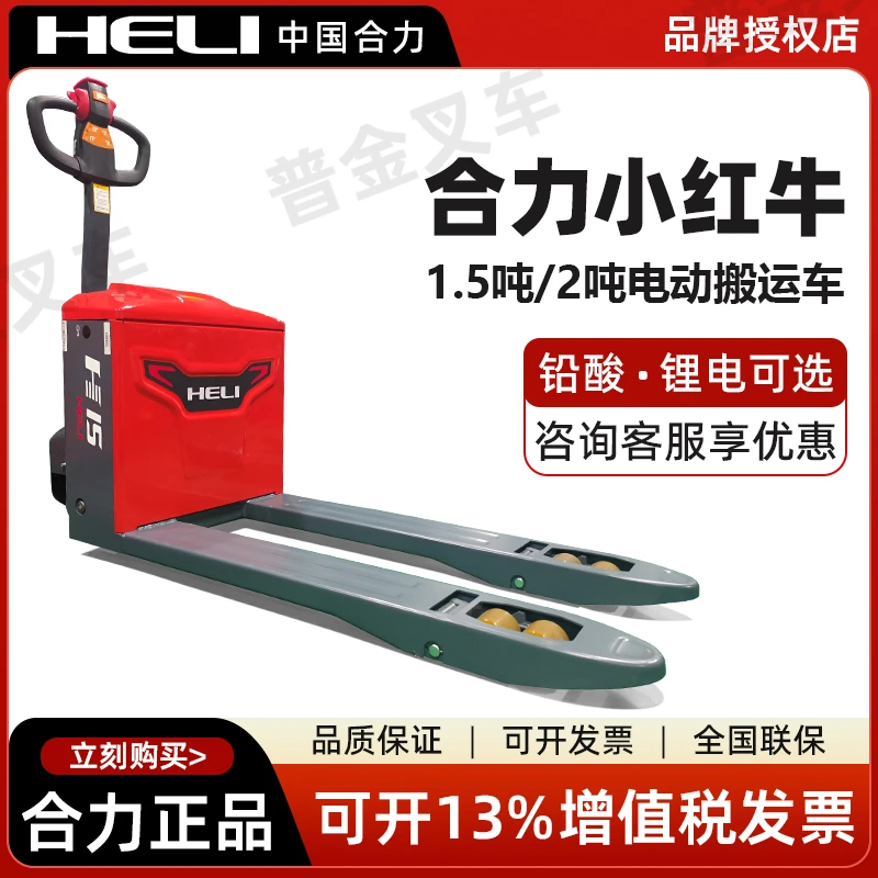 【合力】叉车1.5吨2吨全电动搬运车托盘车液压自动升降仓储地牛铲车