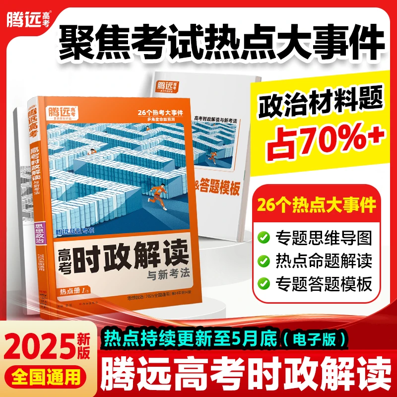 腾远高考时政解读与新考法2025版高三复习时事政治热点答题模板套