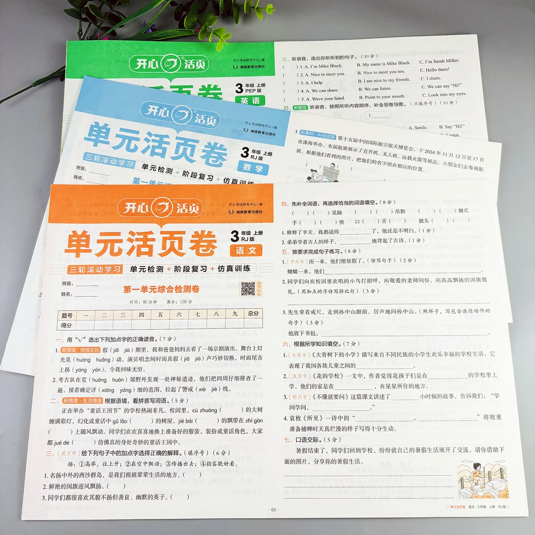 三年级上册试卷测试卷全套单元活页卷语文数学英语试卷期中期末卷
